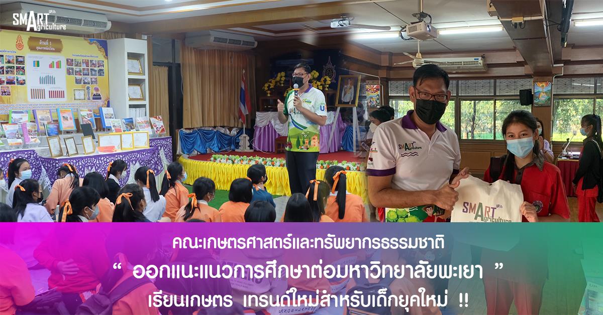 คณะเกษตรศาสตร์และทรัพยากรธรรมชาติ ออกแนะแนวสัญจรการศึกษาต่อมหาวิทยาลัยพะเยา คณะเกษตรศาสตร์และทรัพยากรธรรมชาติ ออกแนะแนวสัญจรการศึกษาต่อมหาวิทยาลัยพะเยา